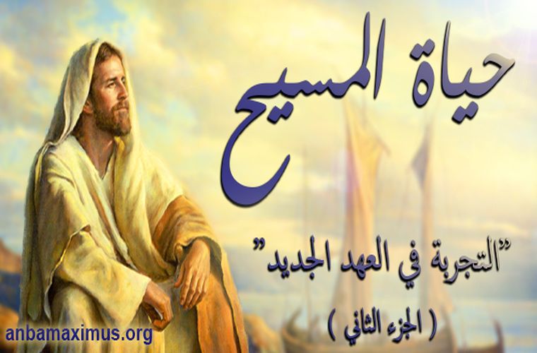 التجربة في العهد الجديد (الجزء الثاني)