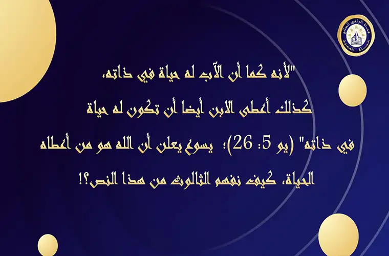 "لأنه كما أن الآب له حياة في ذاته، كذلك أعطى الابن أيضا أن تكون له حياة في ذاته"، كيف نفهم هذا النص؟