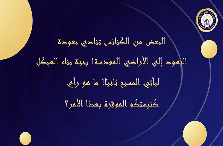 البعض من الكنائس تنادي بعودة اليهود إلى الأراضي المقدسة! بحجة بناء الهيكل ليأتي المسيح ثانيًا!