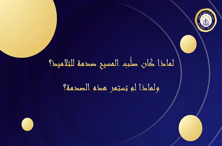 لماذا كان صلْب المسيح صدمة للتلاميذ؟ ولماذا لم تستمر هذه الصدمة؟