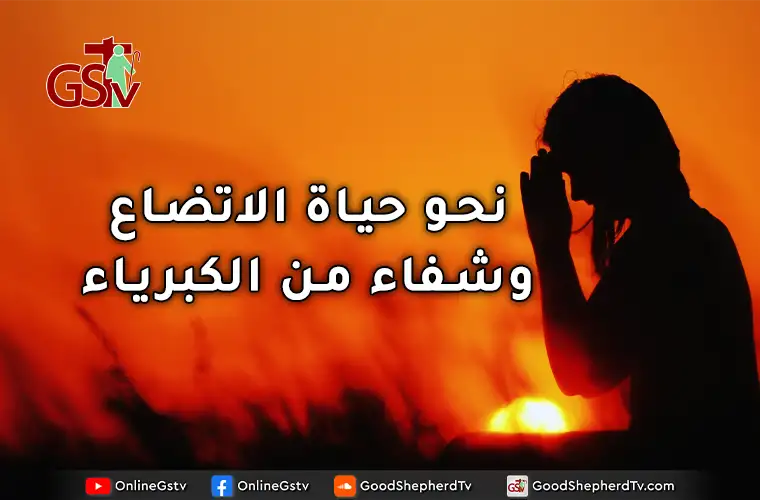 نحو حياة الاتضاع وشفاء من الكبرياء - خبزنا اليومي