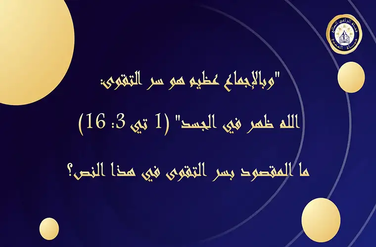 "وبالإجماع عظيم هو سر التقوى: الله ظهر في الجسد،" (1 تي 3: 16) ما المقصود بسر التقوى في هذا النص؟