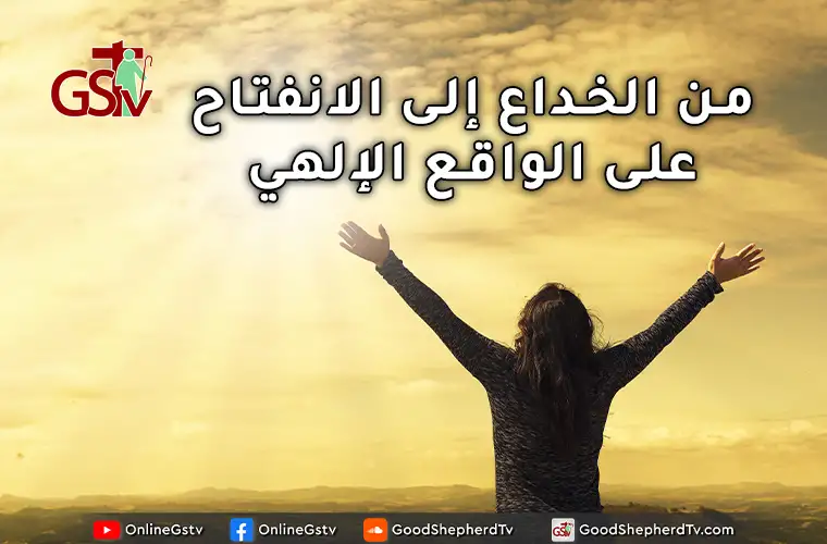 من الخداع إلى الانفتاح على الواقع الإلهي - خبزنا اليومي