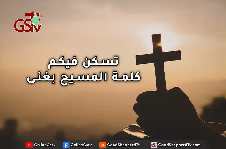 تسكن فيكم كلمة المسيح بغنى - خبزنا اليومي