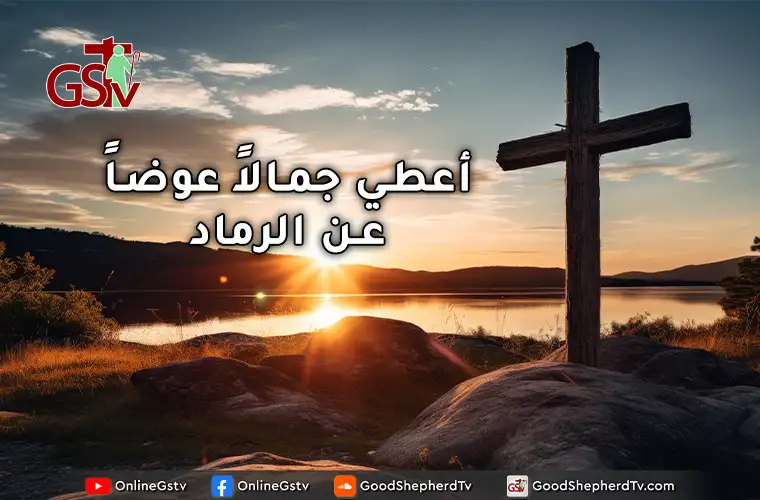 أعطي جمالاً عوضاً عن الرماد - خبزنا اليومي