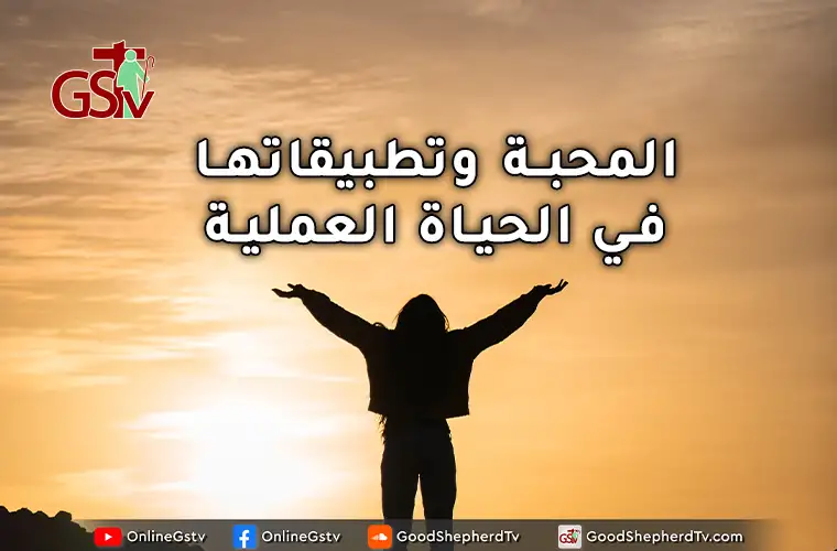 المحبة وتطبيقاتها في الحياة العملية - خبزنا اليومي