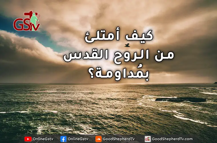 كيف امتلأ من الروح القدس بمُداومة؟ - خبزنا اليومي