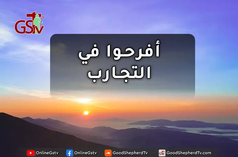أفرحوا في التجارب - خبزنا اليومي
