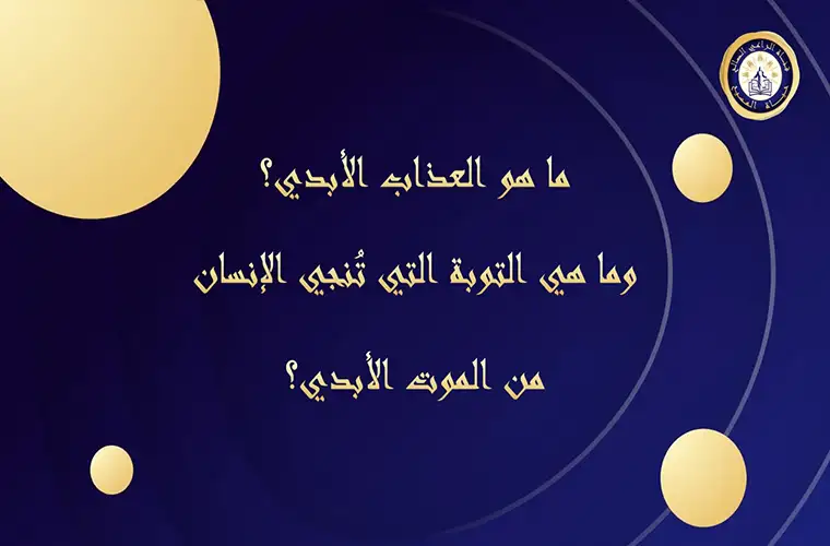 ما هو العذاب الأبدي؟ وما هي التوبة التي تُنجي الإنسان من الموت الأبدي؟