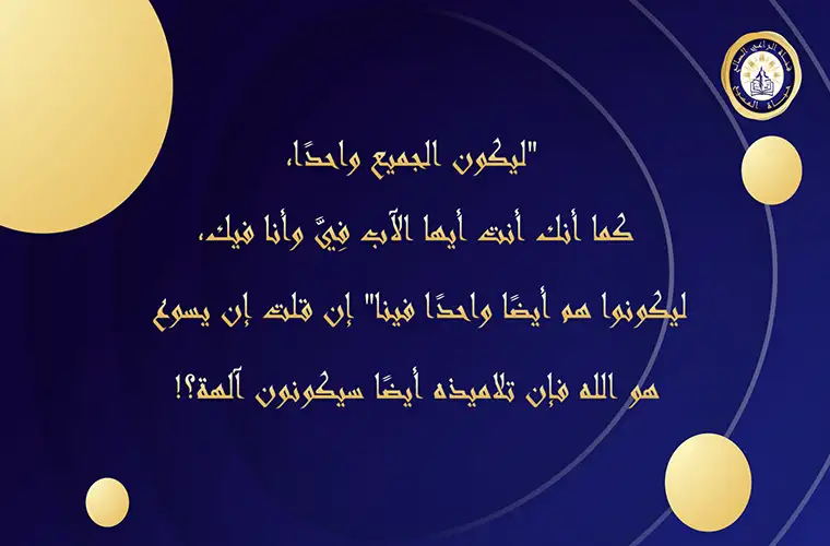 "ليكون الجميع واحدًا كما أنك أنت أيها الآب فِيَّ وأنا فيك." فإن تلاميذ المسيح أيضًا سيكونون آلهة؟!