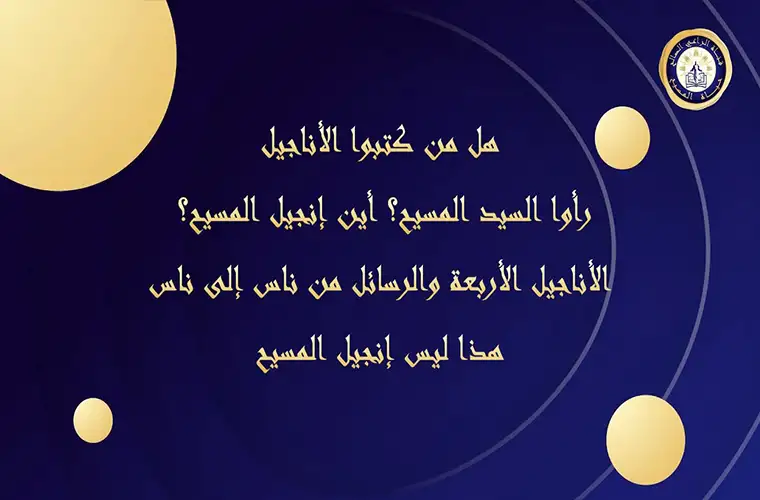 هل من كتبوا الأناجيل رأوا السيد المسيح؟ الأناجيل الأربعة والرسائل من ناس إلى ناس، أين إنجيل المسيح؟