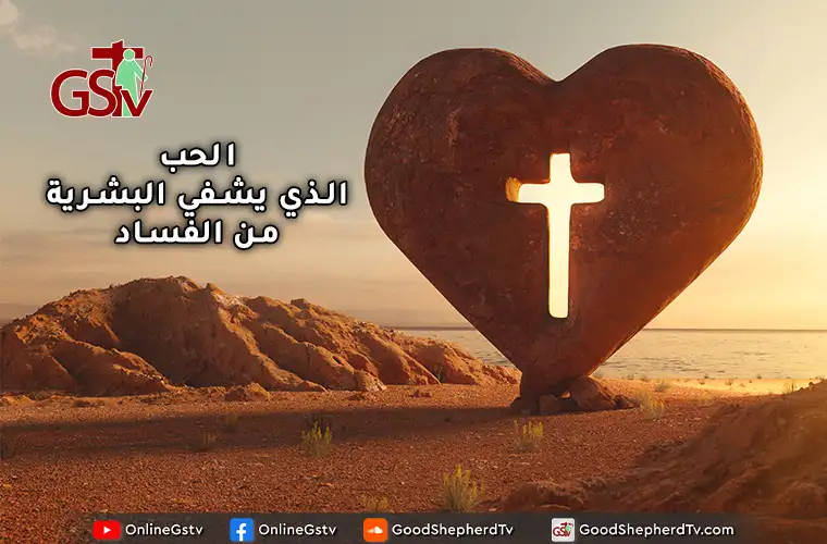 الحب الذي يشفي البشرية من الفساد - خبزنا اليومي
