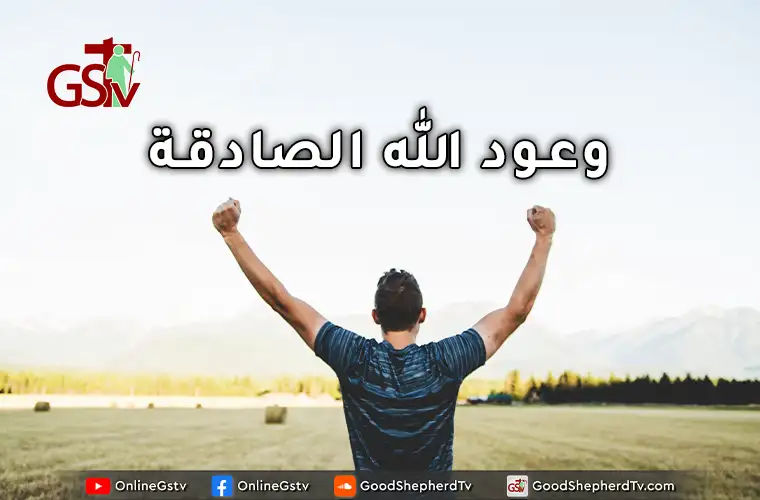 وعود الله الصادقة - خبزنا اليومي