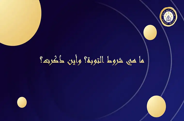 ما هي شروط التوبة؟ وأين ذُكرت؟