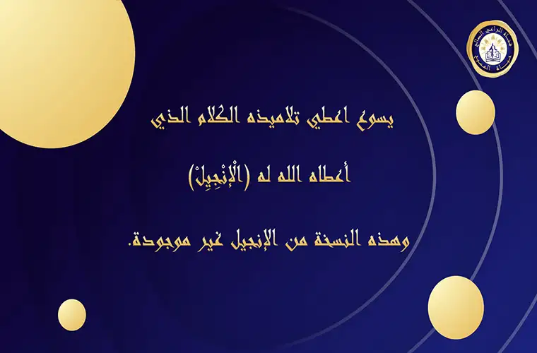 يسوع اعطي تلاميذه الكلام الذي أعطاه الله له (الْإنْجِيِلْ) وهذه النسخة من الإنجيل غير موجودة.