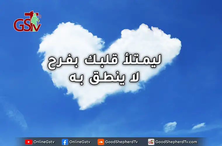 ليمتلأ قلبك بفرح لا ينطق به - خبزنا اليومي