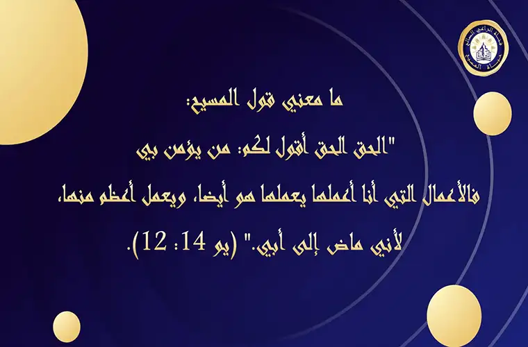 ما معنى قول المسيح: "الحق الحق أقول لكم: من يؤمن بي فالأعمال التي أنا أعملها يعملها هو أيضا"؟