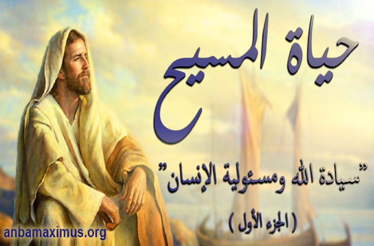 سيادة الله ومسئولية الإنسان (الجزء الأول)