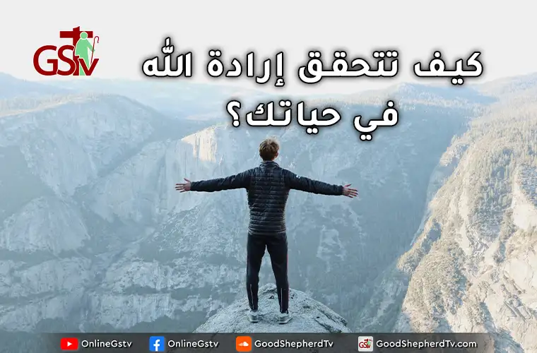 كيف تتحقق إرادة الله في حياتك؟ - خبزنا اليومي