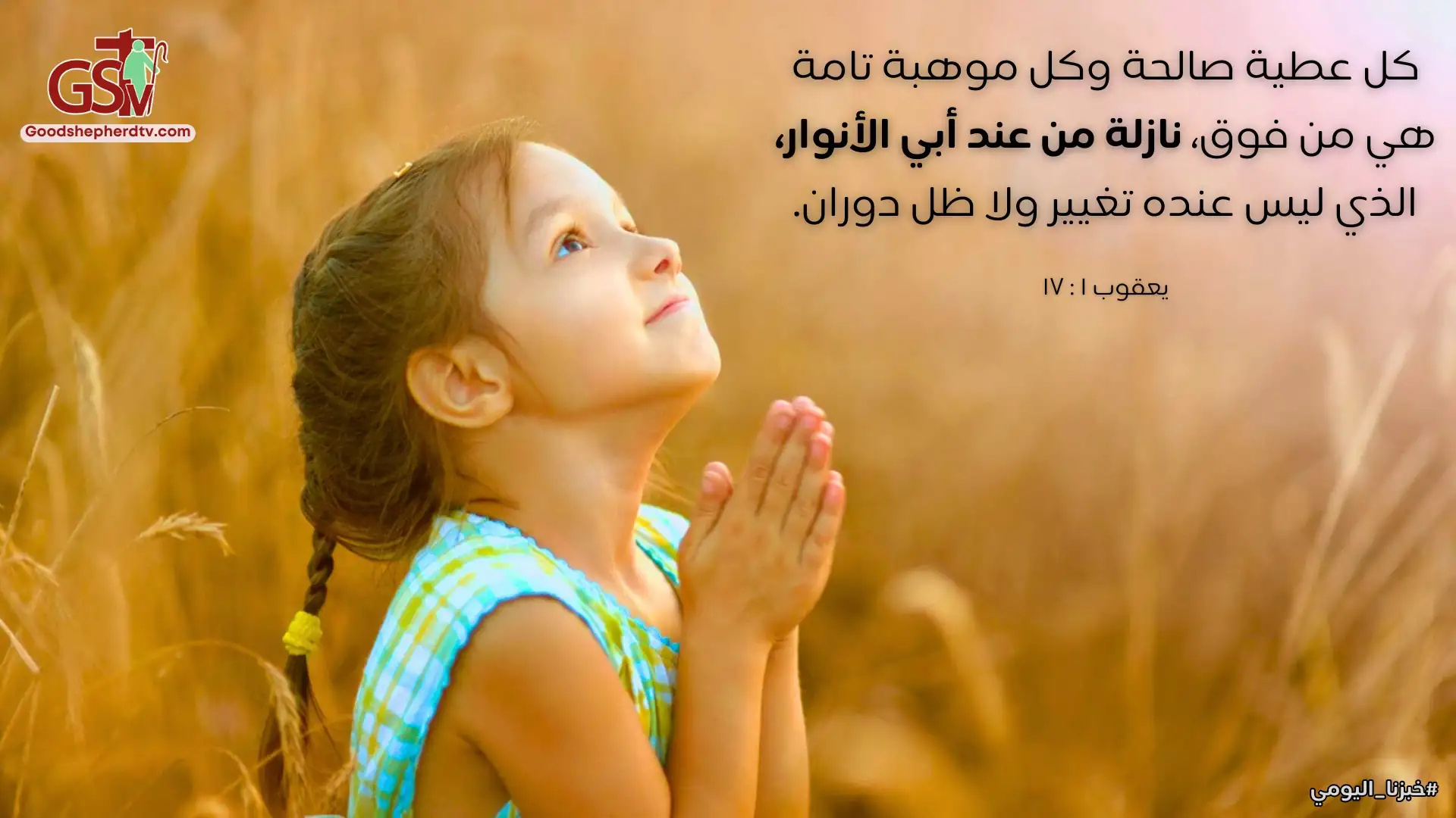الله مصدر كل عطية صالحة - خبزنا اليومي