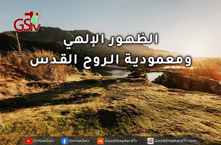 الظهور الإلهي ومعمودية الروح القدس - خبزنا اليومي