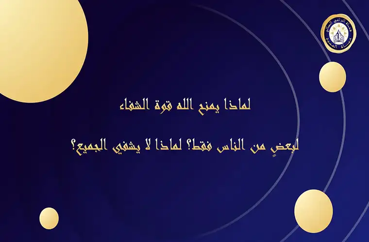 لماذا يمنح الله قوة الشفاء لبعضٍ من الناس فقط؟ لماذا لا يشفي الجميع؟