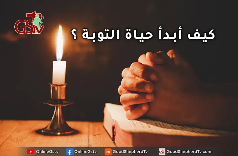 كيف أبدأ حياة التوبة ؟ - خبزنا اليومي