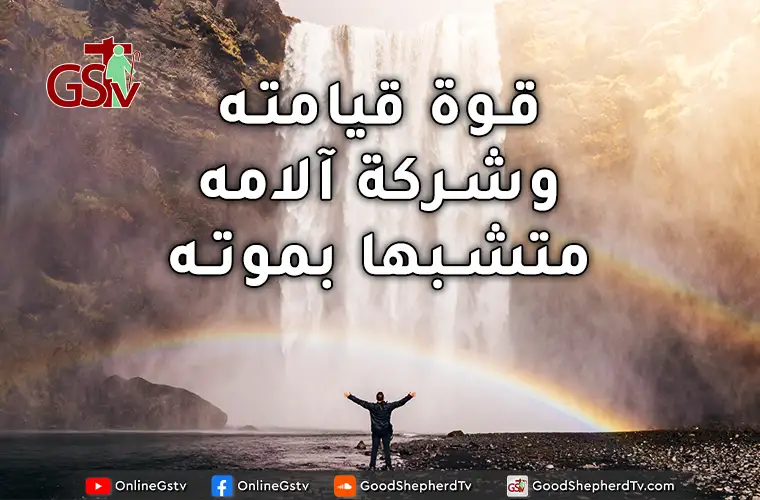 قوة قيامته، وشركة آلامه، متشبها بموته + صلاة  - خبزنا اليومي