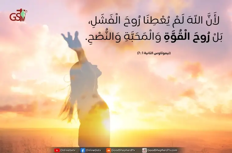 قوة الله - خبزنا اليومي