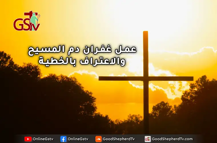 عمل غفران دم المسيح والاعتراف بالخطية  - خبزنا اليومي