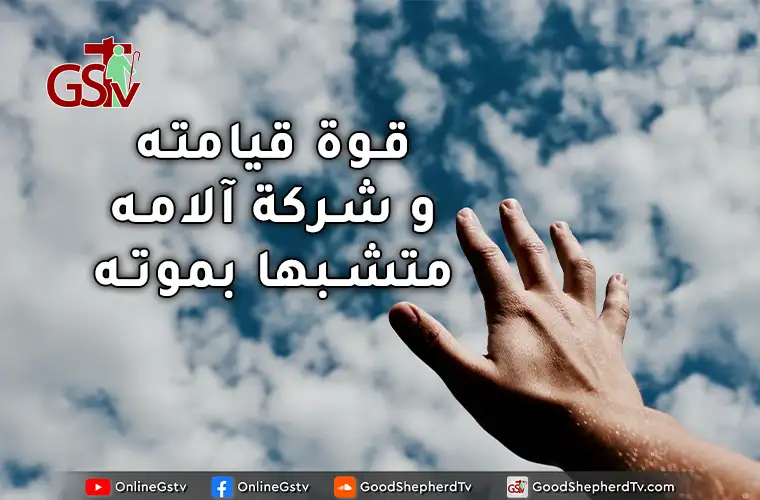 قوة قيامته و شركة آلامه متشبها بموته - خبزنا اليومي