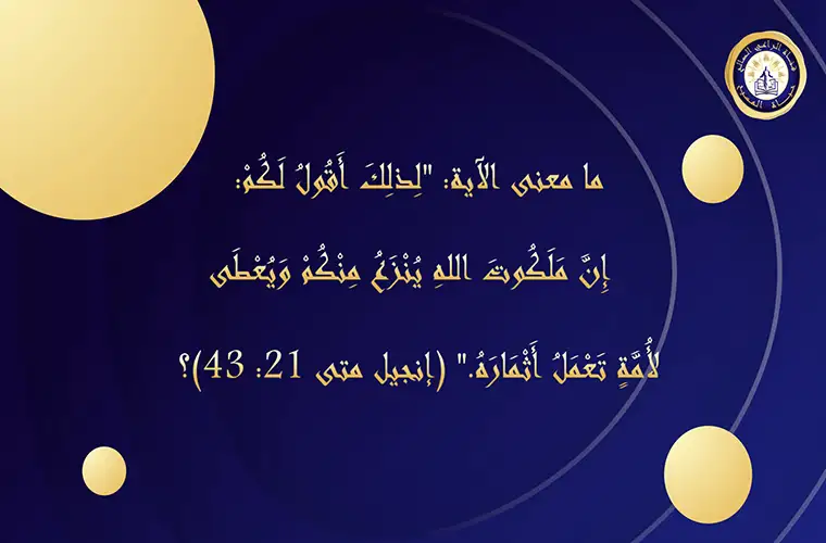 ما معنى الآية: "لذلك أقول لكم: إن ملكوت الله ينزع منكم ويعطى لأمة تعمل أثماره." (مت 21: 43)؟