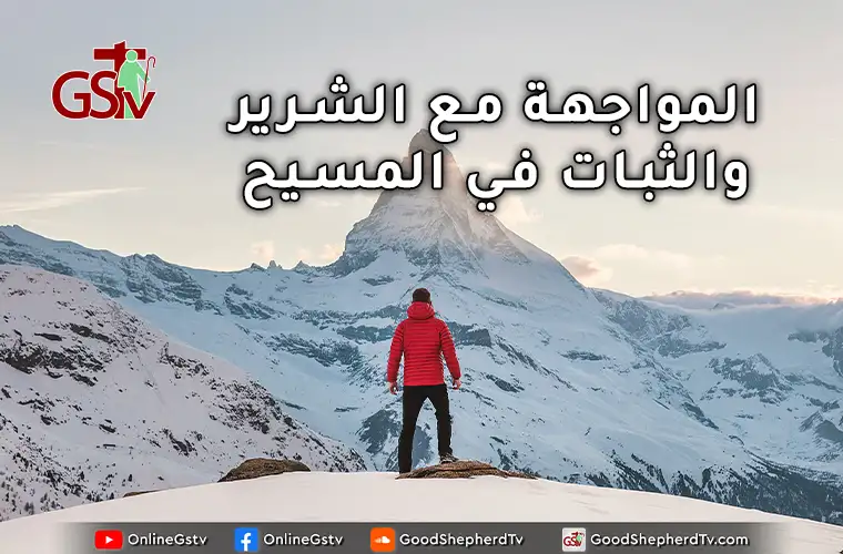 المواجهة مع الشرير والثبات في المسيح - خبزنا اليومي