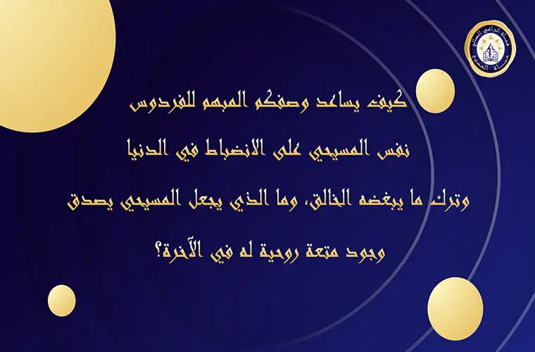 كيف يساعد وصفكم المبهم للفردوس نفس المسيحي على الانضباط في الدنيا وترك ما يبغضه الخالق؟