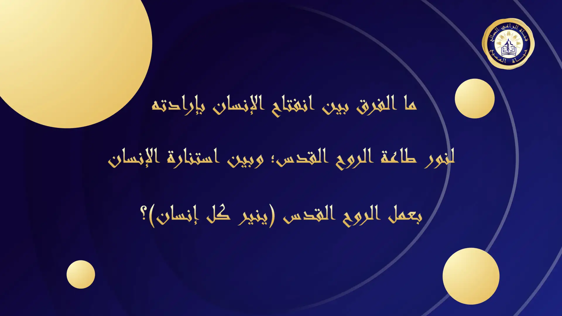 ما الفرق بين انفتاح الإنسان بإرادته لنور طاعة الروح القدس؛ وبين استنارة الإنسان بعمل الروح القدس (ينير كل إنسان)؟ 