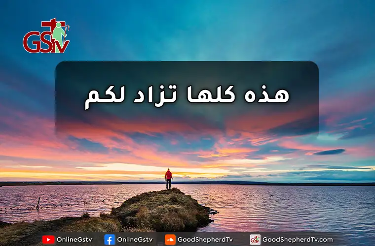 هذه كلها تزاد لكم - خبزنا اليومي