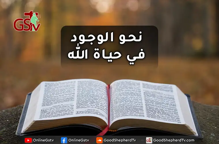 نحو الوجود في حياة الله - خبزنا اليومي