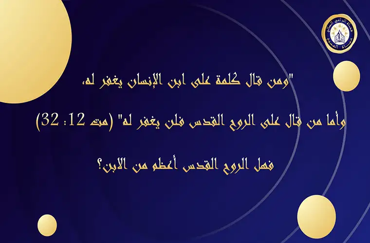 "ومن قال كلمة على ابن الإنسان يغفر له، وأما من قال على الروح القدس فلن يغفر له" (مت 12: 32)