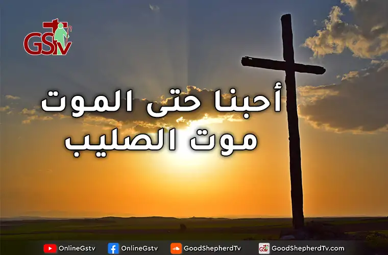 أحبنا حتى الموت .. موت الصليب - خبزنا اليومي