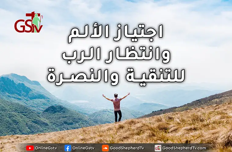 اجتياز الألم وانتظار الرب للتنقية والنصرة - خبزنا اليومي