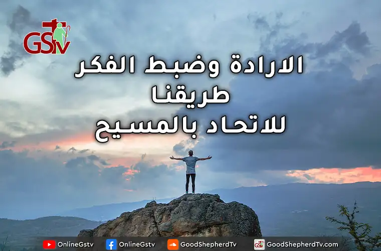 الارادة وضبط الفكر طريقنا للاتحاد بالمسيح - خبزنا اليومي