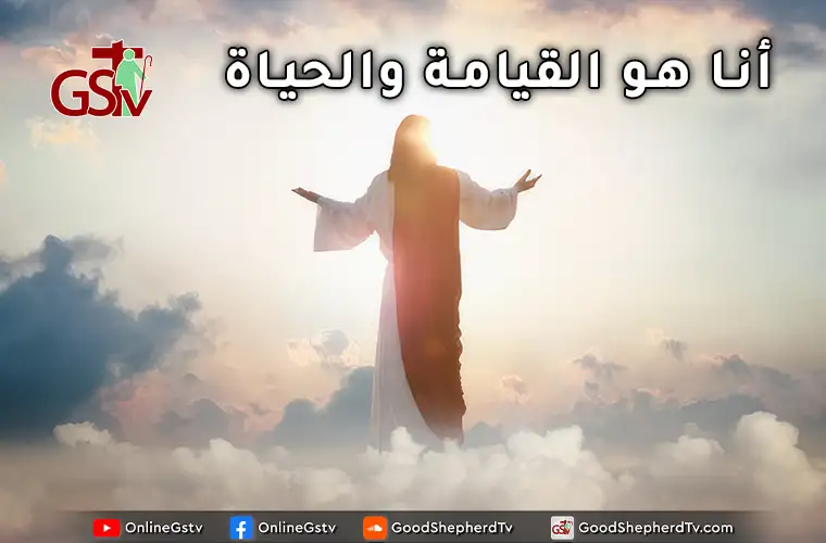 أنا هو القيامة والحياة - خبزنا اليومي