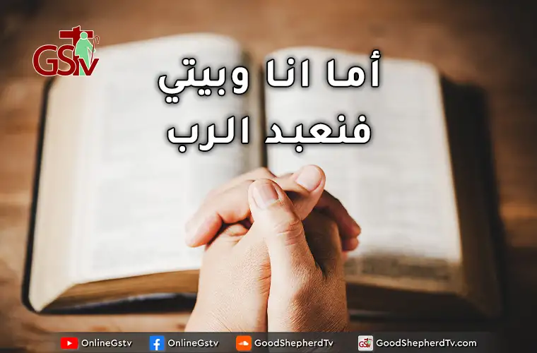 أما انا وبيتي فنعبد الرب - خبزني اليومي